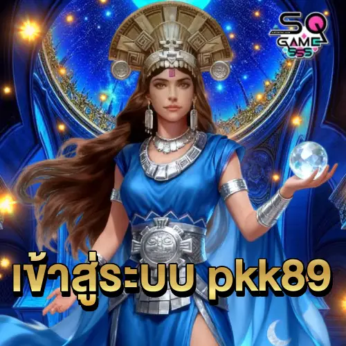 เข้าสู่ระบบ sqgame555