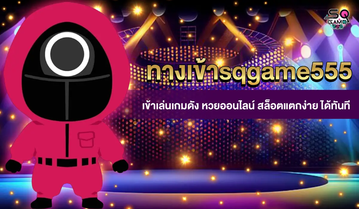 ทางเข้าsqgame555