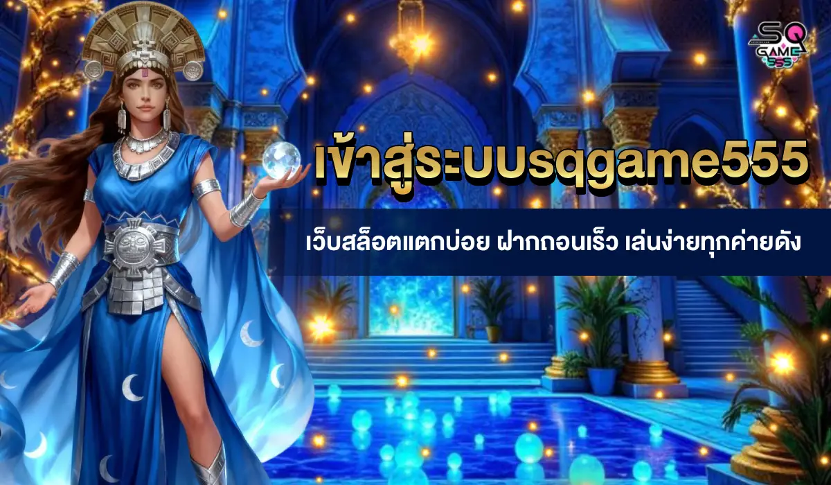 เข้าสู่ระบบsqgame555
