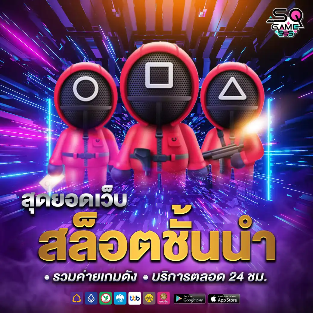 sqgame555 เว็บตรง